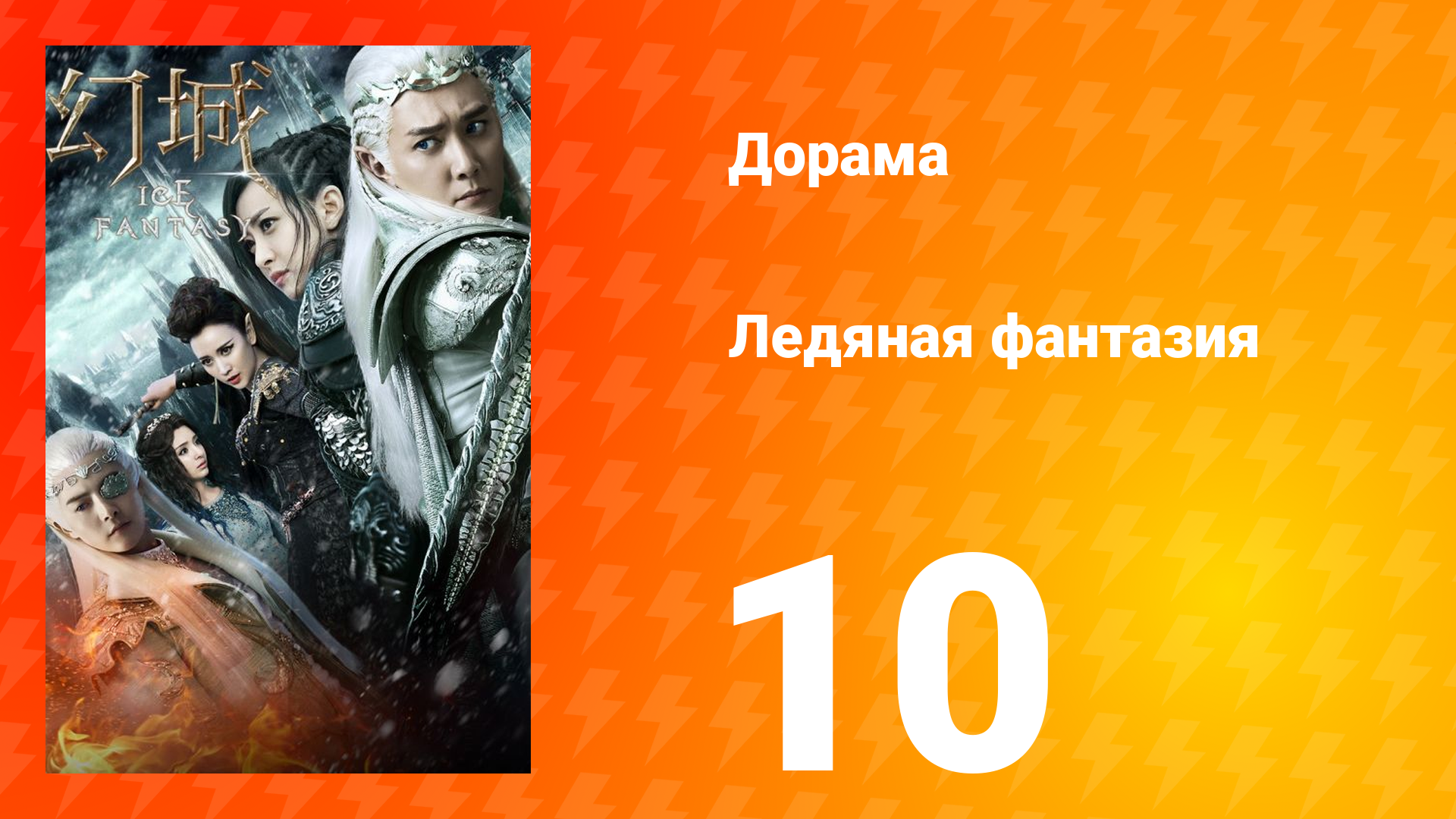 Ледяная фантазия 1 сезон 10 серия смотреть онлайн