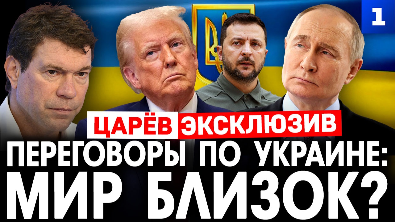 Царёв: приведут ли переговоры к миру на Украине? смотреть онлайн