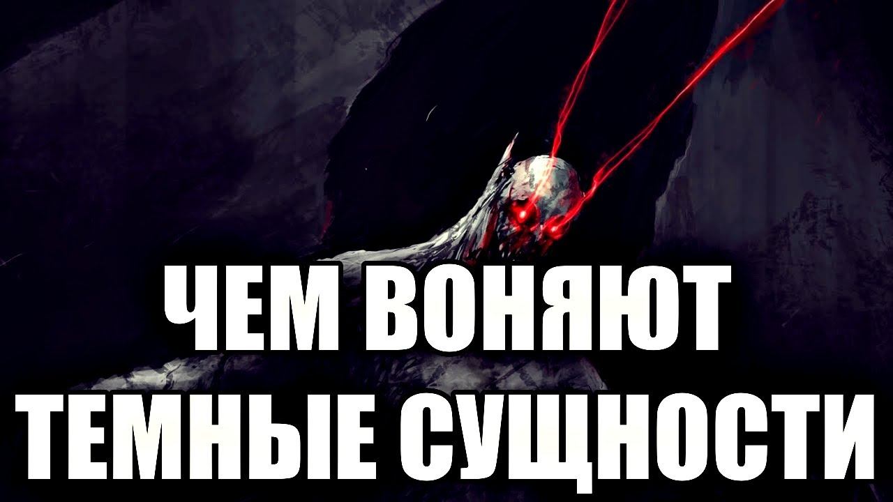 КАКИЕ ЗАПАХИ МОГУТ РАСПРОСТРАНЯТЬ ТЁМНЫЕ СУЩНОСТИ смотреть онлайн