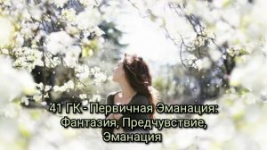 Переход из фантазии в Реальность