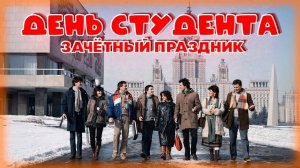 День студента! ЗАЧЕТНЫЙ ПРАЗДНИК! | Песни нашей юности
