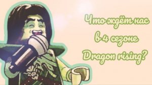Что ждёт нас в 4 сезоне Dragon Rising?