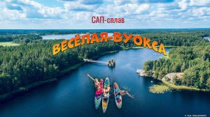 САП-сплав Весёлая-Вуокса