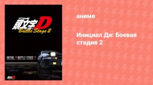 Инициал Ди: Боевая стадия 2 (аниме-сериал, 2007)