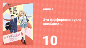 Эта фарфоровая кукла влюбилась 10 серия (аниме-сериал, 2022)