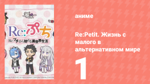 Re:Petit. Жизнь с малого в альтернативном мире 1 серия (аниме-сериал, 2016)