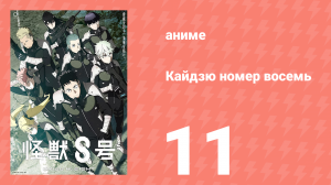 Кайдзю номер восемь 11 серия (аниме-сериал, 2024)