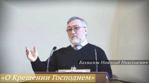 «О Крещении Господнем» (18.01.2026) / Бахвалов Николай Николаевич