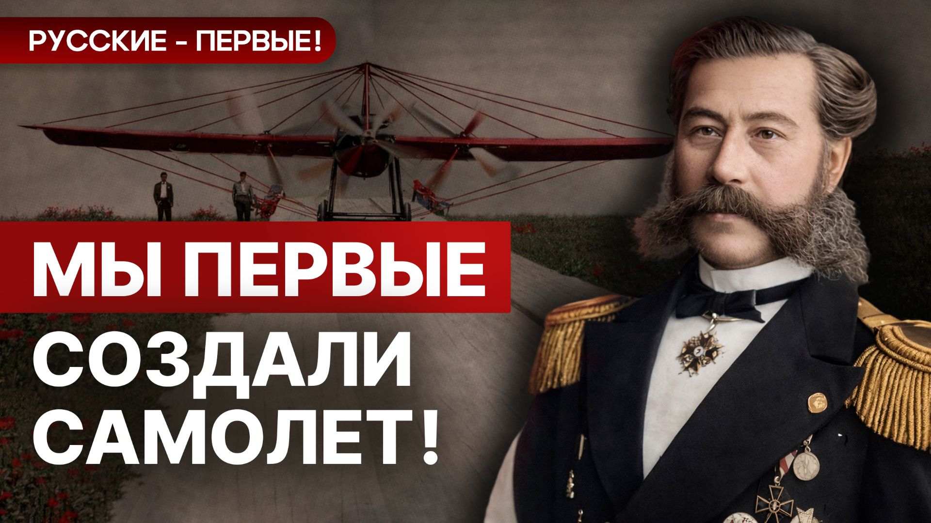 Русские - первые! Первый самолет. Как мы обогнали американцев. Русские достижения! смотреть онлайн