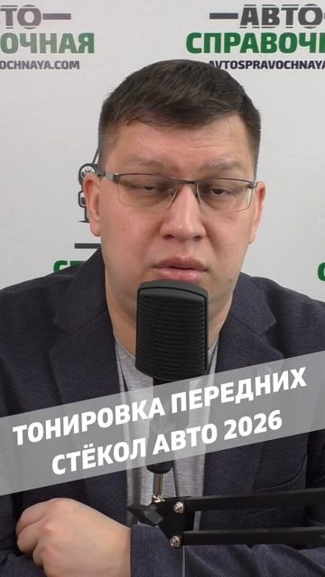 Тонировка передних стёкол 2026: первое чтение! смотреть онлайн