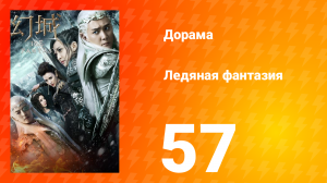 Ледяная фантазия 1 сезон 57 серия