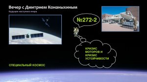 Вечер с Дмитрием Конаныхиным №272-2 Кризис моторов и кризис устойчивости