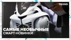 Самые необычные новинки технологий 2026 года — Техно | Москва 24
