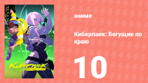 Киберпанк: Бегущие по краю 10 серия «Моя луна, мой мужчина» (сериал, 2022, озвучка)