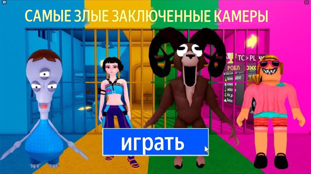 ЧУЖОЙ ПРОТИВ ЗОИ, БАРАН ПРОТИВ МАЧЕХИ? Полный игровой процесс в OBBY #roblox смотреть онлайн
