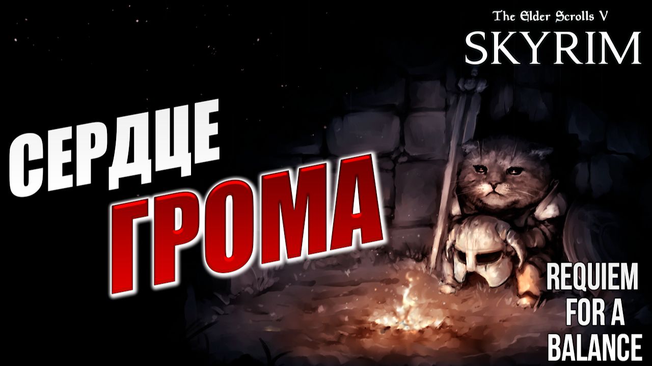 СЕРДЦЕ ГРОМА | RFAB SE XI: Prime Edition / Skyrim | #12 смотреть онлайн