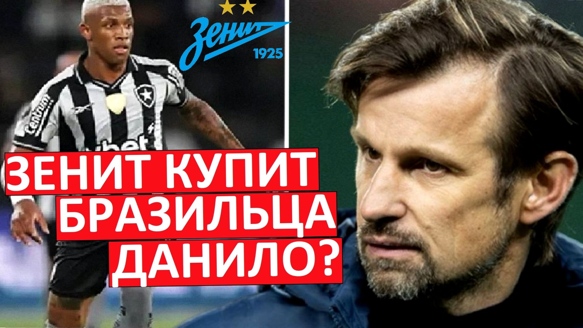 "Зенит" купит бразильца Данило из "Ботафого"? смотреть онлайн