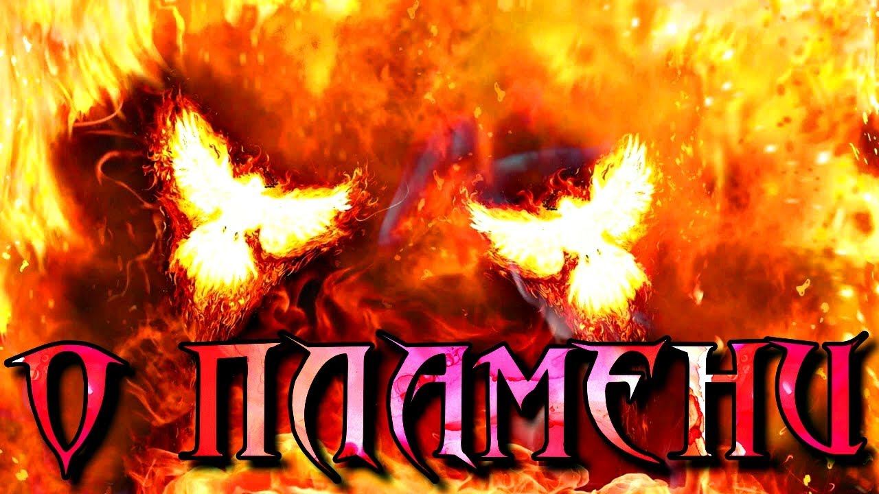 О ПЛАМЕНИ… смотреть онлайн