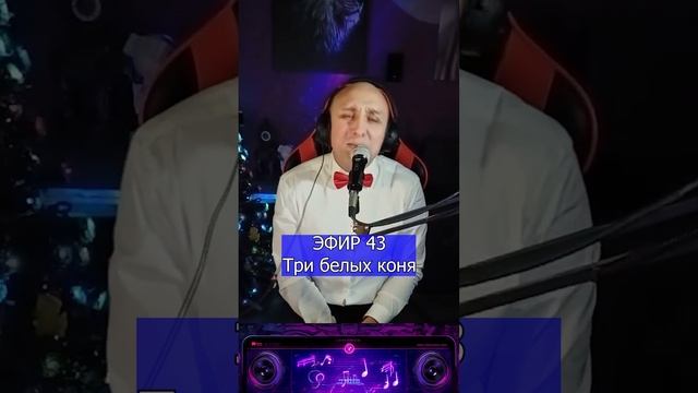 Три белых коня R Клондайс ЭФИР 43 смотреть онлайн