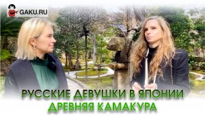 Русские девушки в Японии. Древняя Камакура.