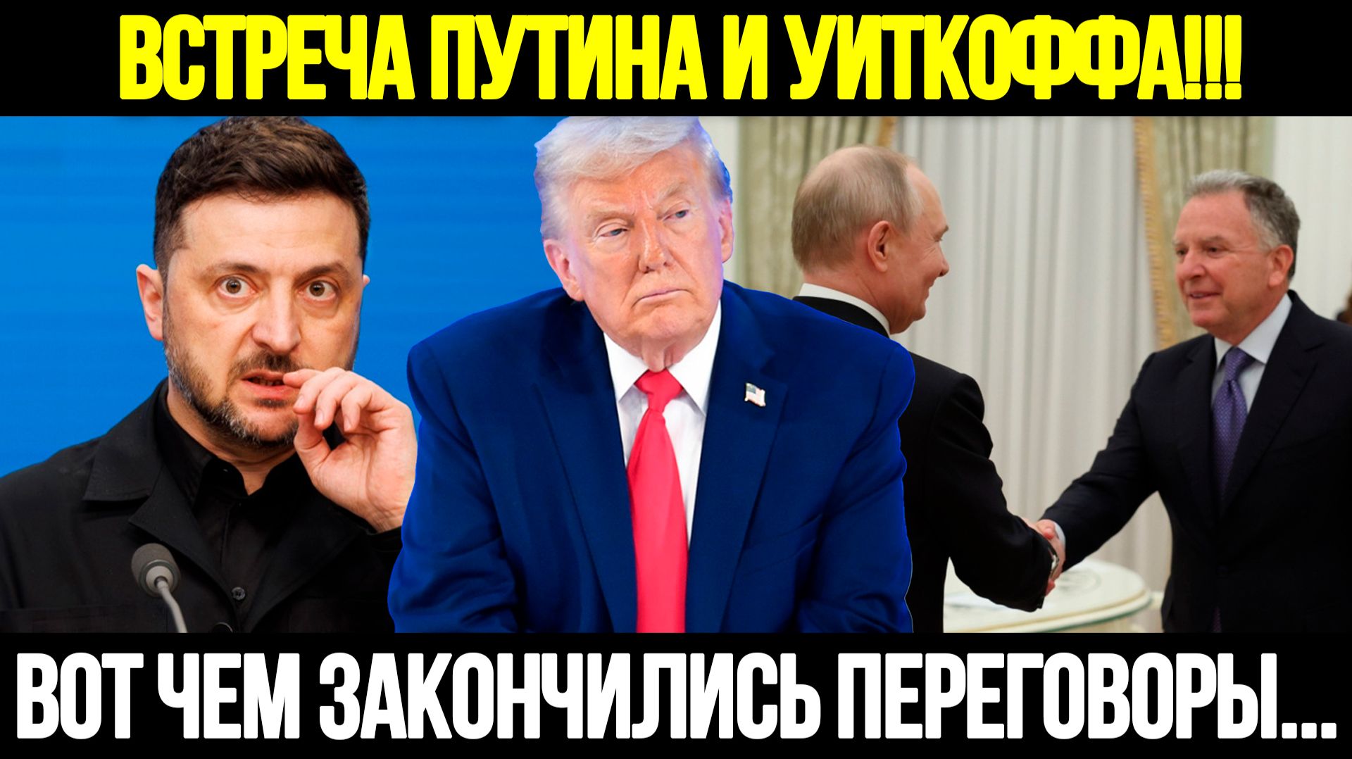🔴 СРОЧНО! Итоги Переговоров В Кремле: О Чем Договорились Путин И Уиткофф #новости смотреть онлайн