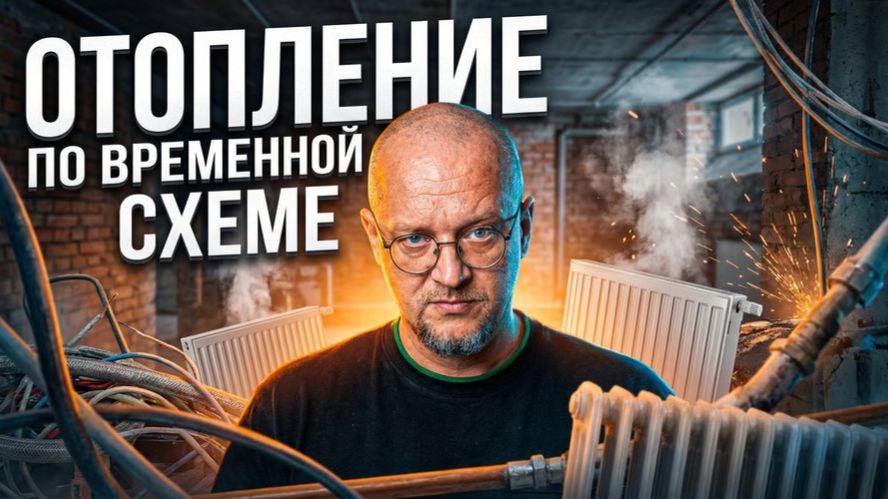 ВРЕМЕННОЕ Отопление дома. Как сделал я в своем доме. смотреть онлайн