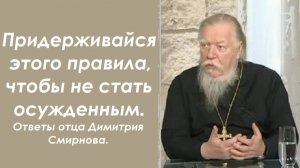Придерживайся этого правила, чтобы не стать осужденным. Ответы отца Димитрия Смирнова. 2006.11.21.