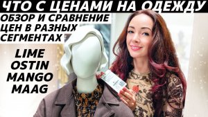 ШОПИНГ VLOG: обзор цен в LIME, MANGO, MAAG, OSTIN! Выросли ли цены на одежду?