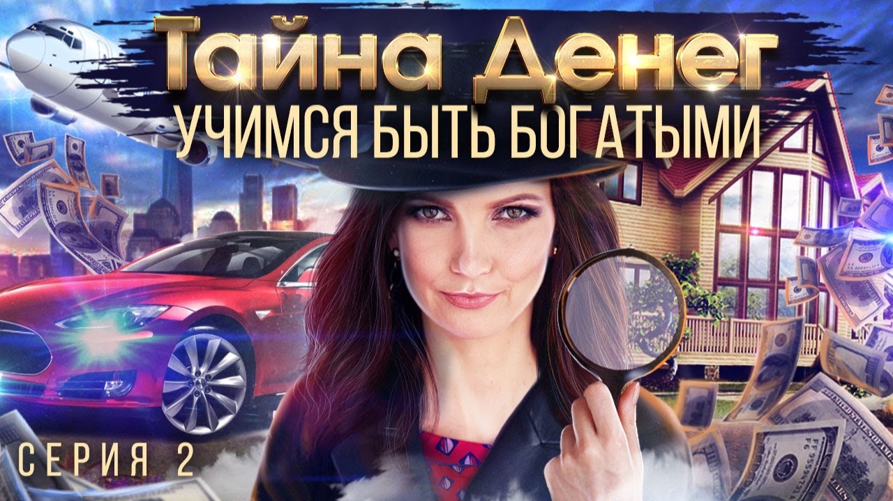 Тайна денег. Что делают успешные люди? Серия 2. смотреть онлайн
