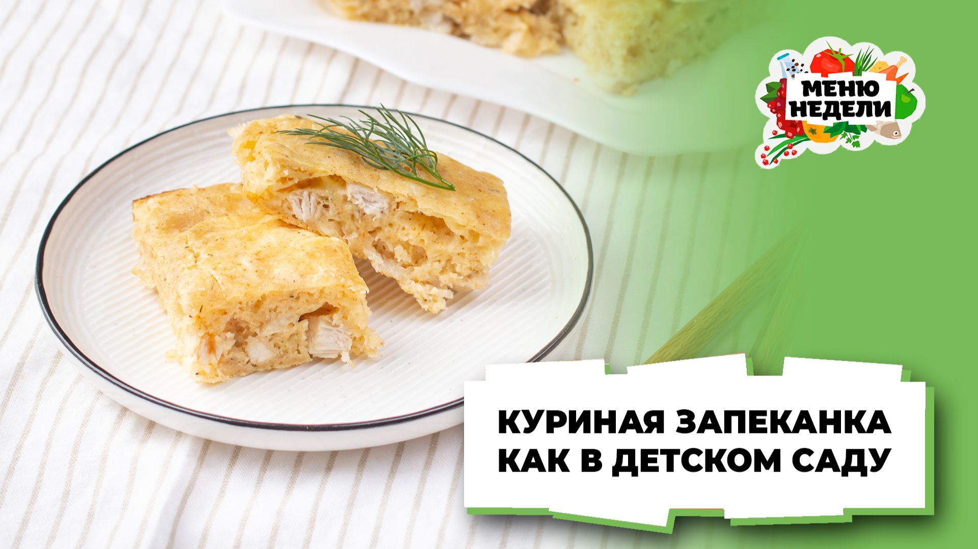 💥Куриная запеканка в духовке, как в детском саду | Меню недели | Кулинарная школа смотреть онлайн