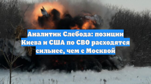 Аналитик Слебода заявил о сильном расхождении позиций США и Украины по СВО