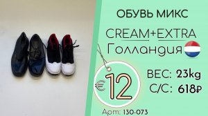 Продано! 130-073 #3232 Обувь микс Крем+Экстра Всесезон Голландия