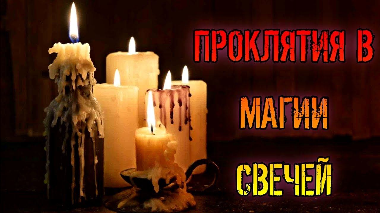 ПРОКЛЯТИЯ В МАГИИ СВЕЧЕЙ смотреть онлайн