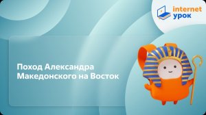 История 5 класс. Поход Александра Македонского на Восток