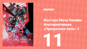 Мастера Меча Онлайн: Альтернативная «Призрачная пуля» 2 11 серия (аниме-сериал, 2024)