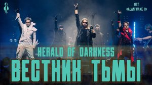 Ярослав Баярунас, Петр Елфимов, Александр Казьмин - Вестник тьмы (OST «Alan Wake II»)
