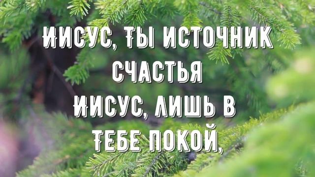 Иисус - Ты источник счастья - минус мой 1 смотреть онлайн