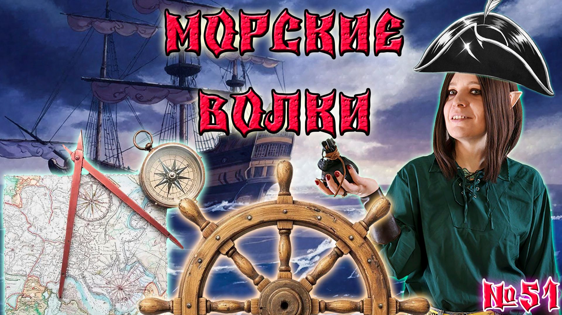 Эльфы - Корсары!  51 Серия  Свет и Тьма  ДнД НРИ