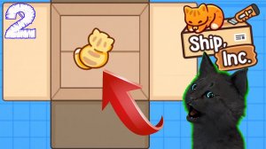 СУПЕР КОТ НАШЕЛ КОТА В КОРОБКЕ 🐱 БИЗНЕС ПО ДОСТАВКЕ ТОВАРОВ И СТАЛ УПАКОВЩИКОМ #02 🐱 Ship, Inc