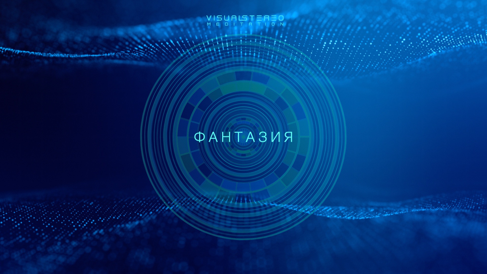 ФАНТАЗИЯ - ЧИСТОЕ НАМЕРЕНИЕ ОСНОВА ЖИВОЙ КРАСОТЫ  АКТИВАЦИЯ ЭНЕРГИЙ ЖИЗНИ  VISUAL STEREO meditation
