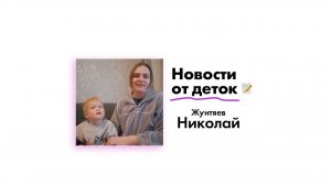 Новости от Жунтяева Николая!