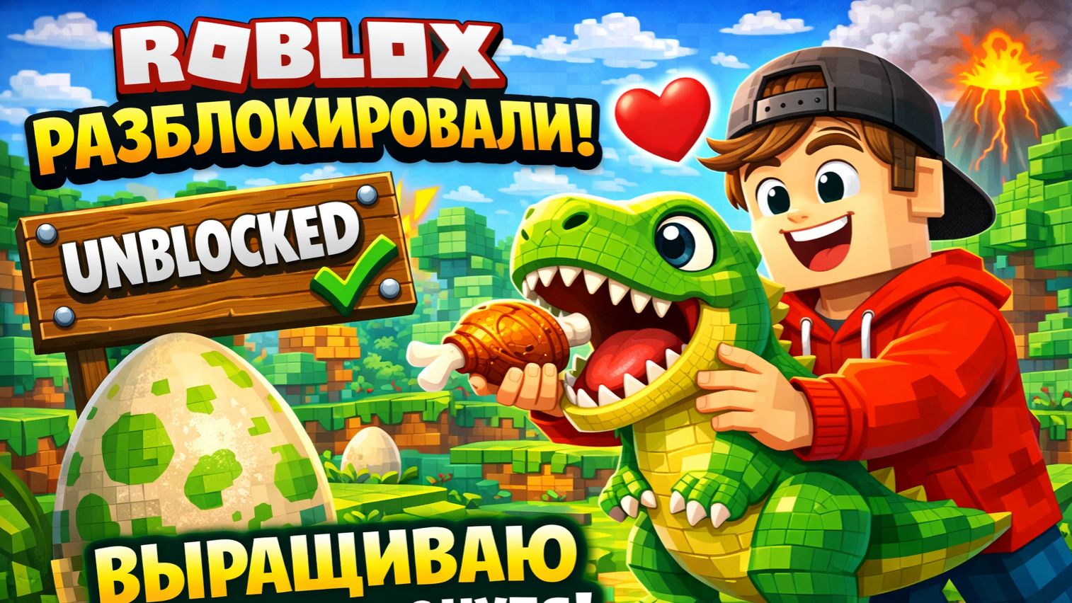 РОБЛОКС СНОВА ДОСТУПЕН! Я СДЕЛАЛ ДИНО-ПАРК И СТАЛ КОРОЛЁМ 🏆🦖 смотреть онлайн