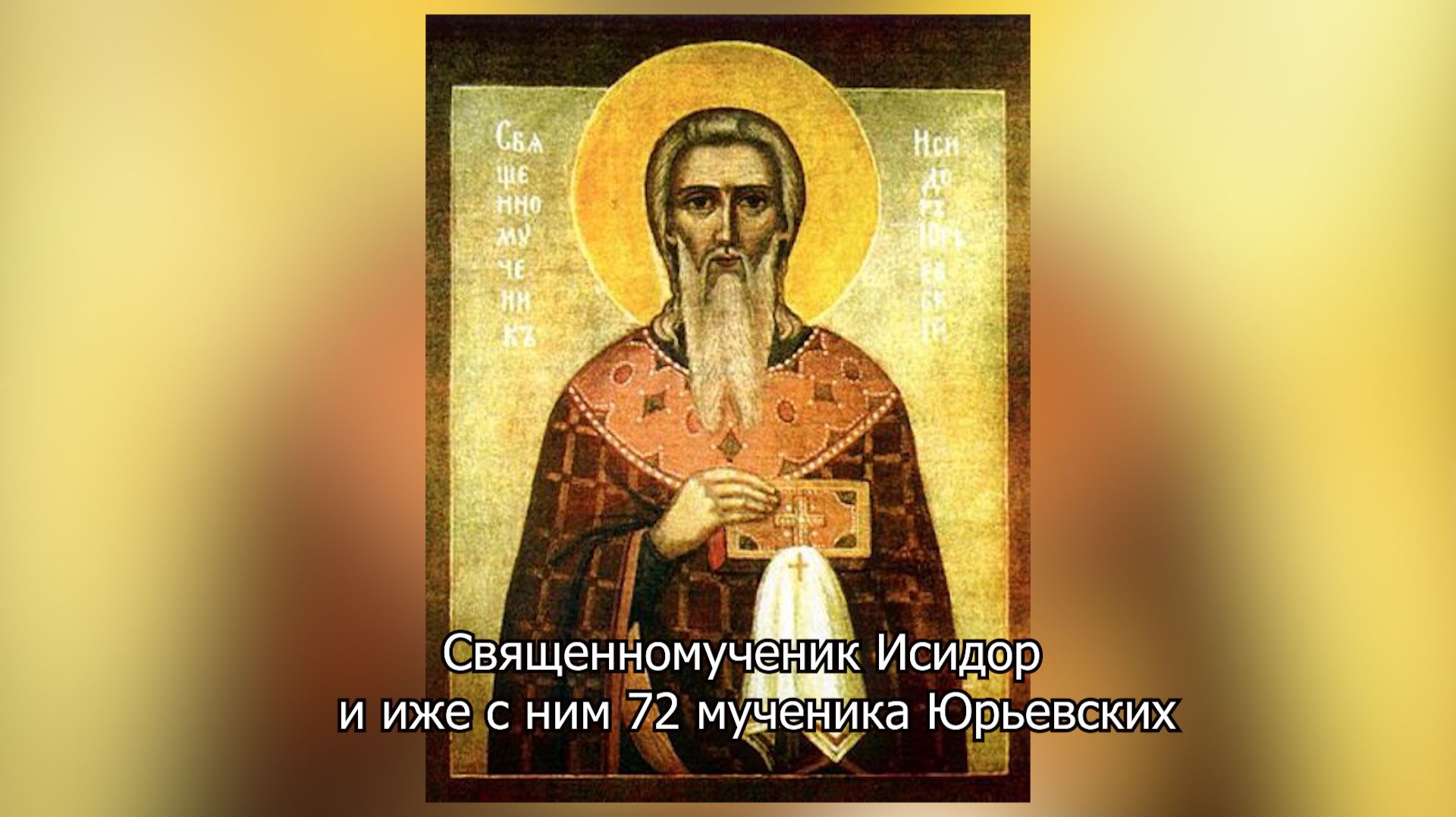 Священномученик Исидор и иже с ним 72 мученика Юрьевских. Православный календарь 21января 2026 смотреть онлайн