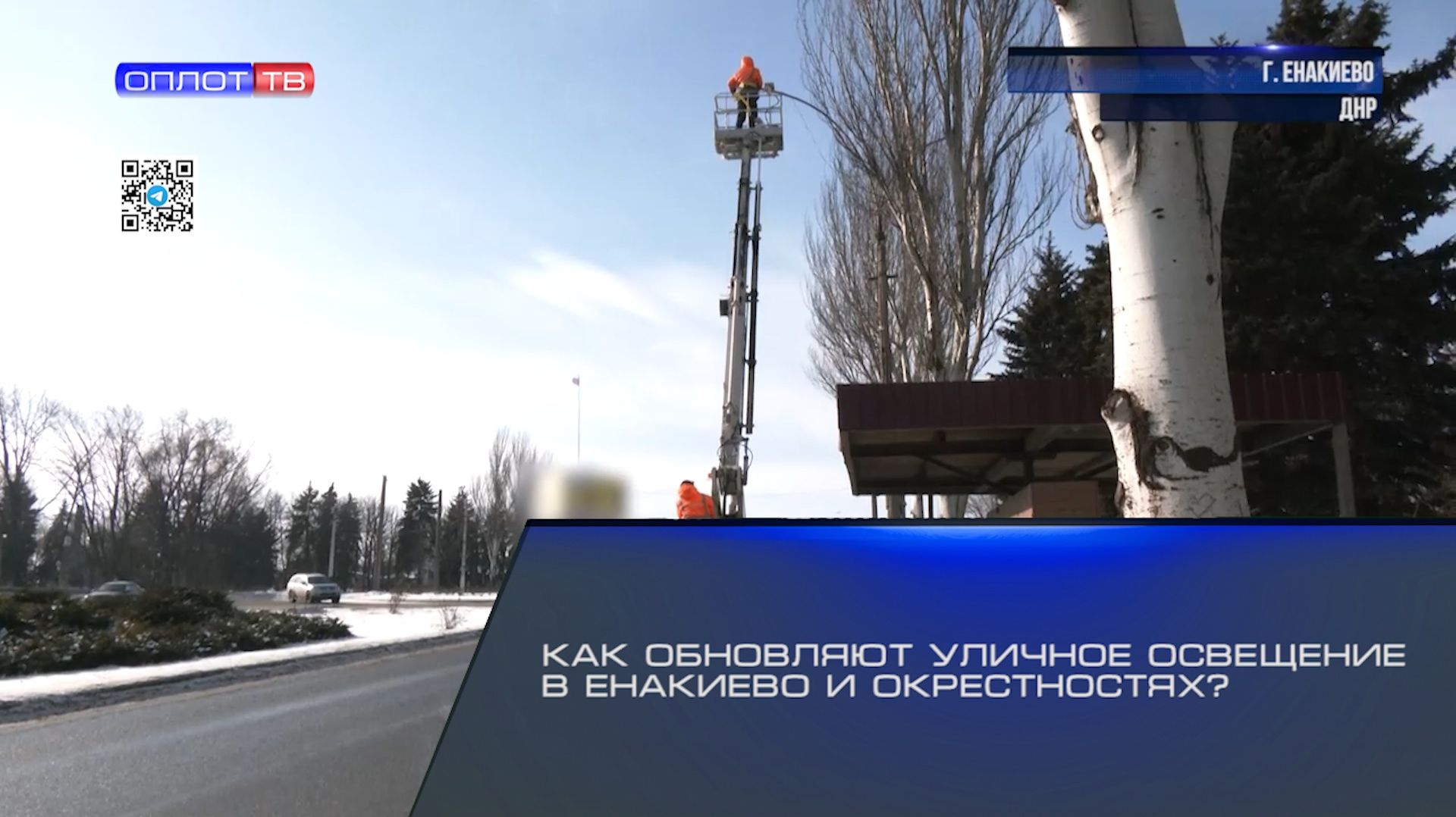 Как обновляют уличное освещение в Енакиево и окрестностях? смотреть онлайн