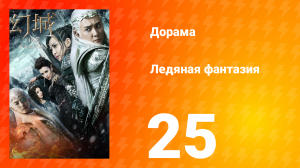 Ледяная фантазия 1 сезон 25 серия