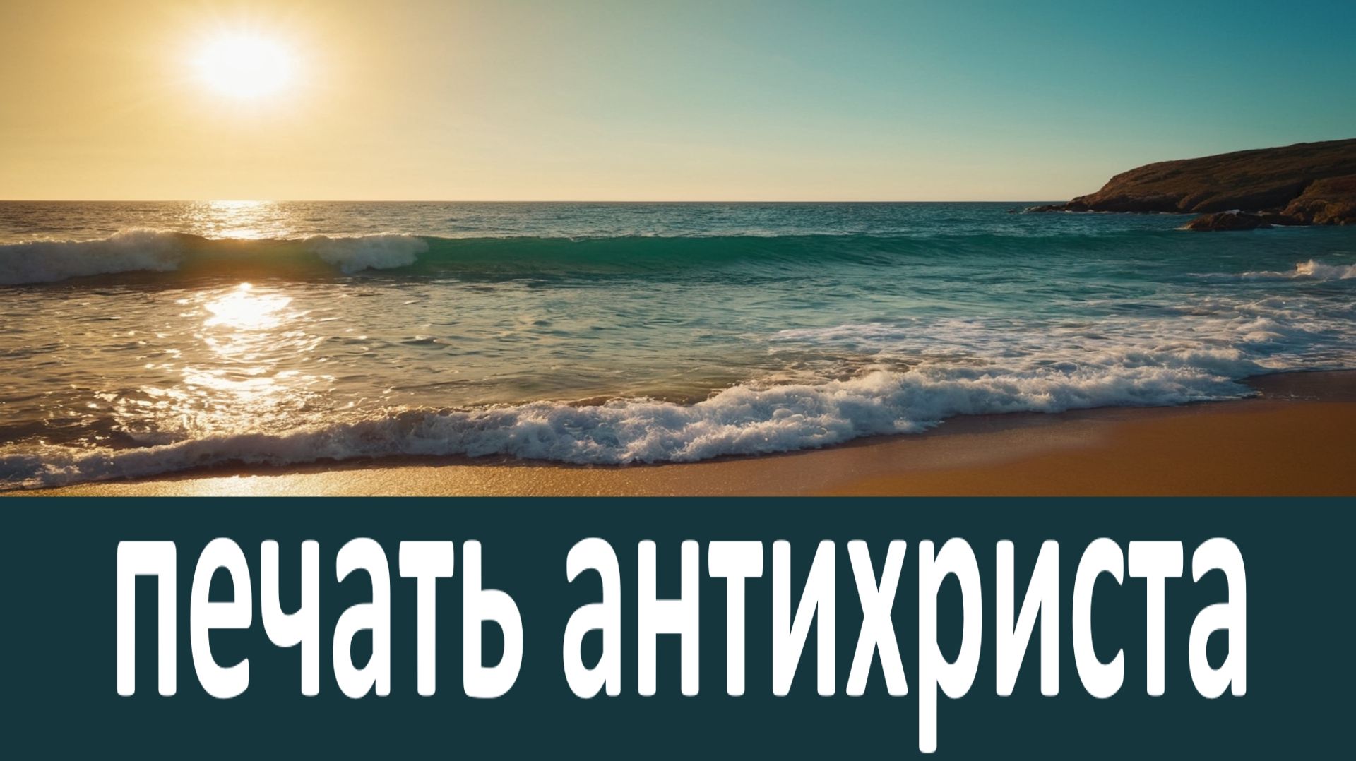 Где будут ставить печать антихриста... Наставления Гавриила Ургебадзе смотреть онлайн