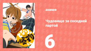 Чудовище за соседней партой 6 серия (аниме-сериал, 2012)