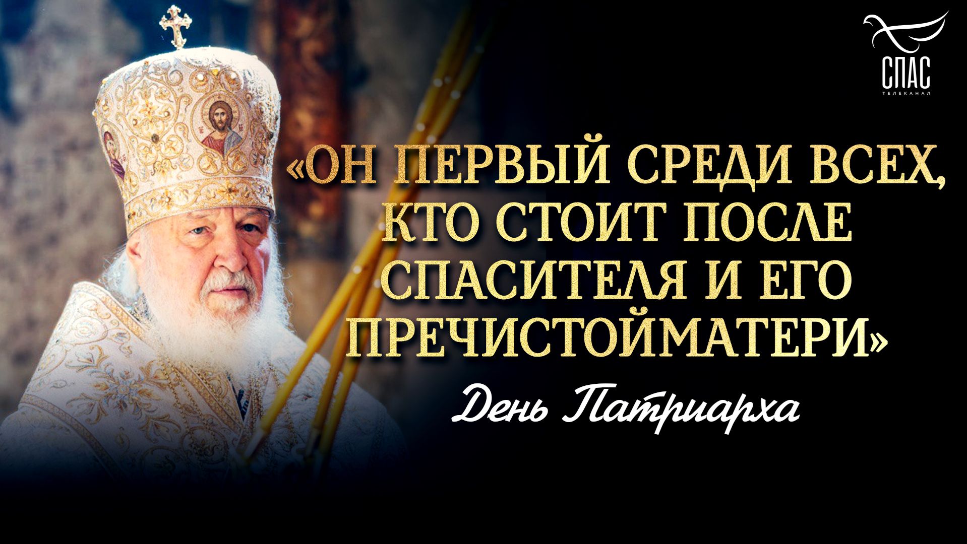 «Он первый среди всех, кто стоит после Спасителя и Его Пречистой Матери»
