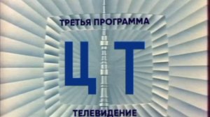 Заставка (3-я программа ЦТ, 1970-1975)