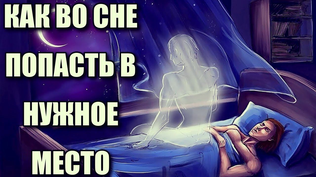 КАК ВО СНЕ ПОПАСТЬ В НУЖНОЕ МЕСТО смотреть онлайн